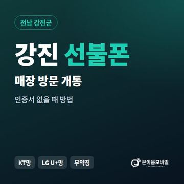 강진선불폰 방문센터 개통 안내 이미지