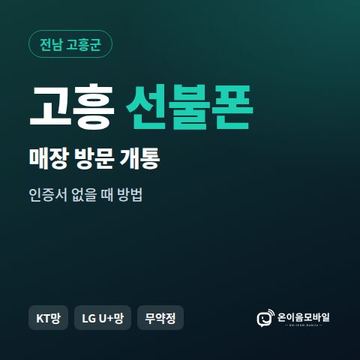 고흥선불폰 방문센터 개통 안내 이미지