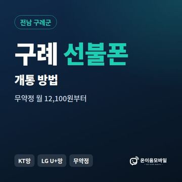 구례군선불폰 개통 방법 안내 이미지