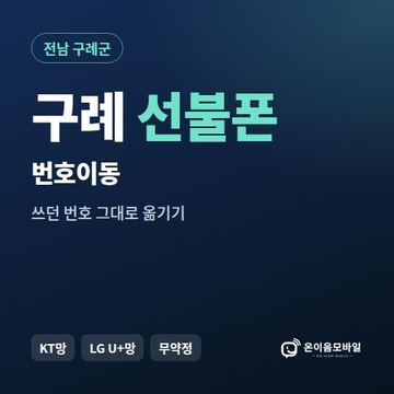 구례군선불폰 번호이동 안내 이미지