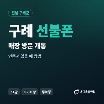 구례선불폰 방문센터 개통 안내 이미지