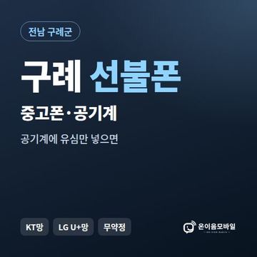 구례중고폰 선불폰 개통 안내 이미지