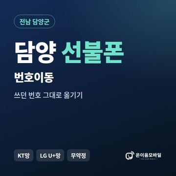 담양군선불폰 번호이동 안내 이미지