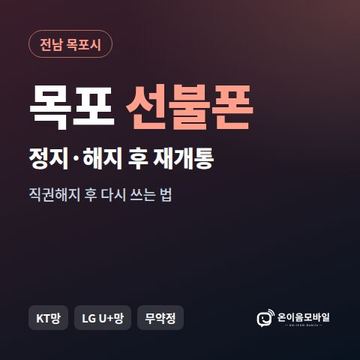 목포시정지폰 선불폰 개통 안내 이미지