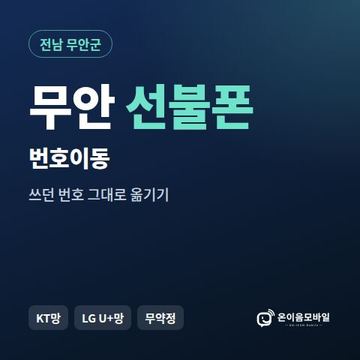 무안군선불폰 번호이동 안내 이미지