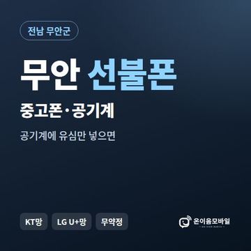 무안중고폰 선불폰 개통 안내 이미지