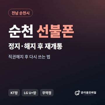 순천시정지폰 선불폰 개통 안내 이미지