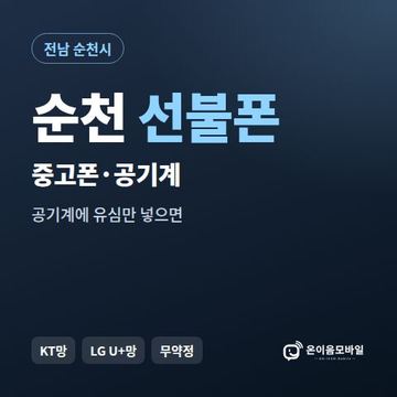 순천중고폰 선불폰 개통 안내 이미지