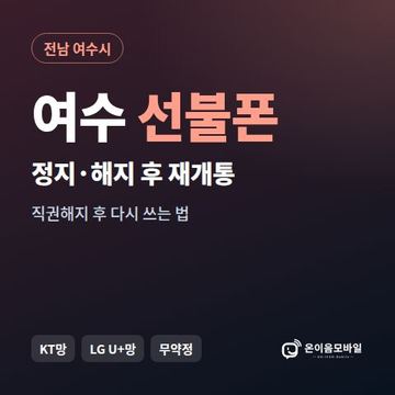 여수시정지폰 선불폰 개통 안내 이미지