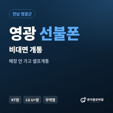 영광선불유심 비대면 개통 안내 이미지