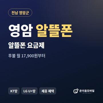 영암알뜰폰 요금제 비교 안내 이미지