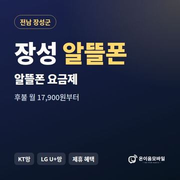 장성알뜰폰 요금제 비교 안내 이미지