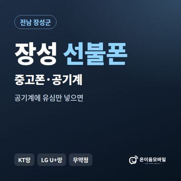 장성중고폰 선불폰 개통 안내 이미지
