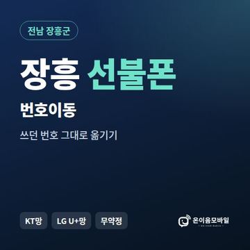 장흥군선불폰 번호이동 안내 이미지