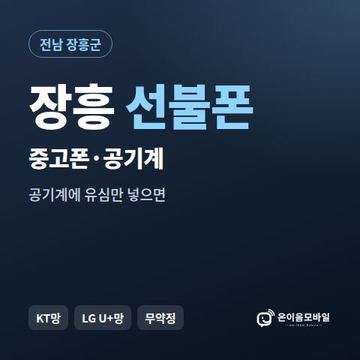 장흥중고폰 선불폰 개통 안내 이미지