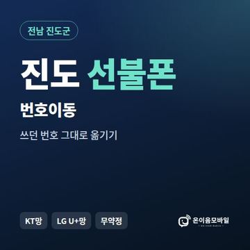진도군선불폰 번호이동 안내 이미지