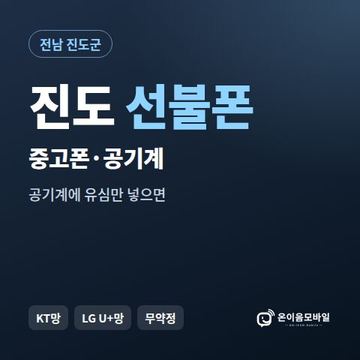 진도중고폰 선불폰 개통 안내 이미지