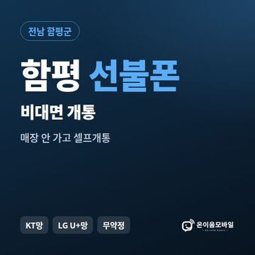 함평선불유심 비대면 개통 안내 이미지