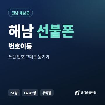 해남군선불폰 번호이동 안내 이미지