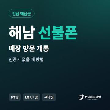 해남선불폰 방문센터 개통 안내 이미지