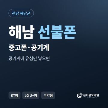 해남중고폰 선불폰 개통 안내 이미지