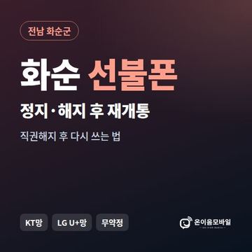 화순군정지폰 선불폰 개통 안내 이미지