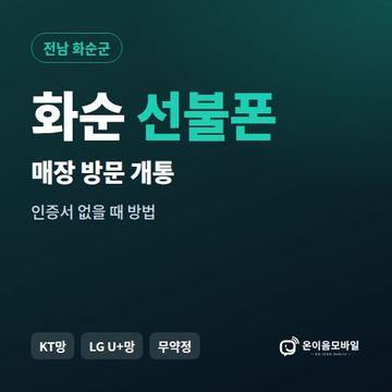 화순선불폰 방문센터 개통 안내 이미지