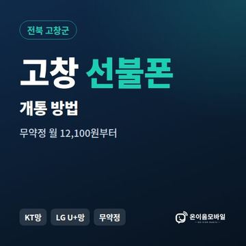 고창군선불폰 개통 방법 안내 이미지