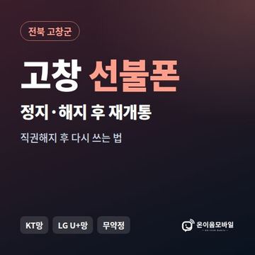 고창군정지폰 선불폰 개통 안내 이미지