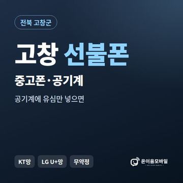 고창중고폰 선불폰 개통 안내 이미지