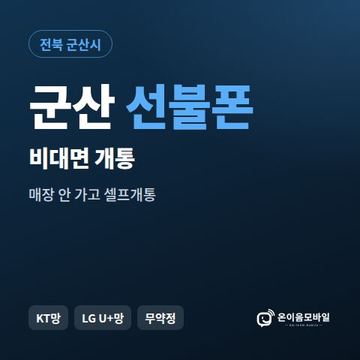 군산선불유심 비대면 개통 안내 이미지