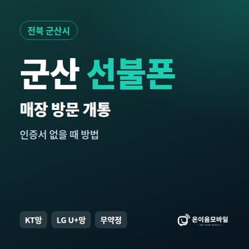 군산선불폰 방문센터 개통 안내 이미지