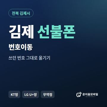 김제시선불폰 번호이동 안내 이미지