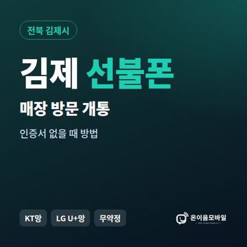 김제선불폰 방문센터 개통 안내 이미지