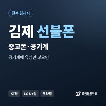 김제중고폰 선불폰 개통 안내 이미지