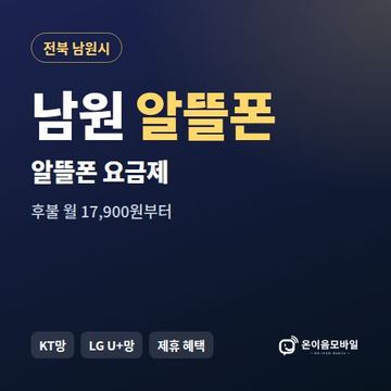 남원알뜰폰 요금제 비교 안내 이미지