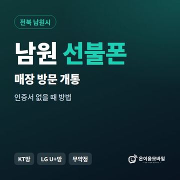 남원선불폰 방문센터 개통 안내 이미지