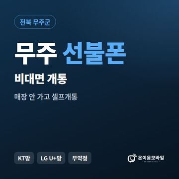 무주선불유심 비대면 개통 안내 이미지