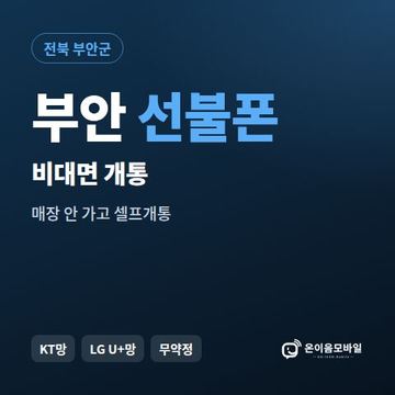 부안선불유심 비대면 개통 안내 이미지