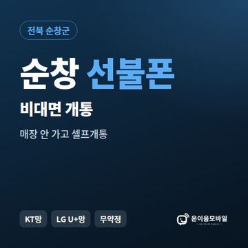순창선불유심 비대면 개통 안내 이미지