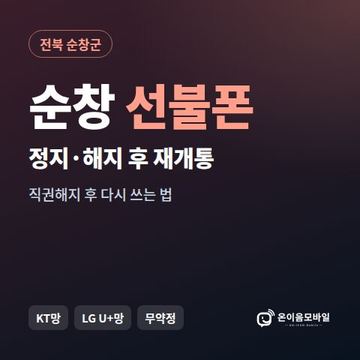 순창군정지폰 선불폰 개통 안내 이미지