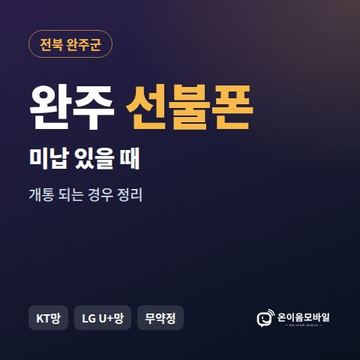 완주군선불폰 미납요금 있을 때 안내 이미지