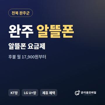 완주알뜰폰 요금제 비교 안내 이미지