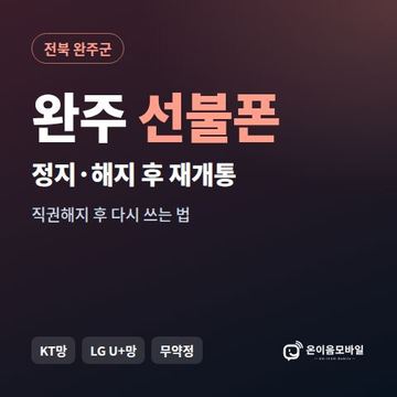 완주군정지폰 선불폰 개통 안내 이미지