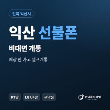 익산선불유심 비대면 개통 안내 이미지