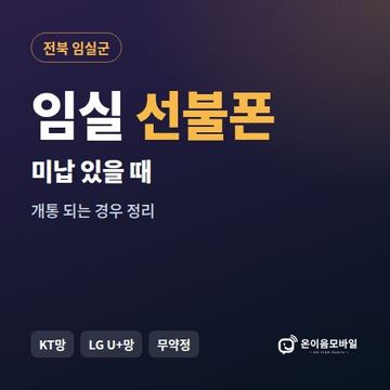 임실군선불폰 미납요금 있을 때 안내 이미지