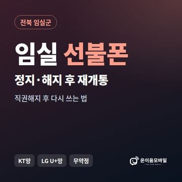 임실군정지폰 선불폰 개통 안내 이미지