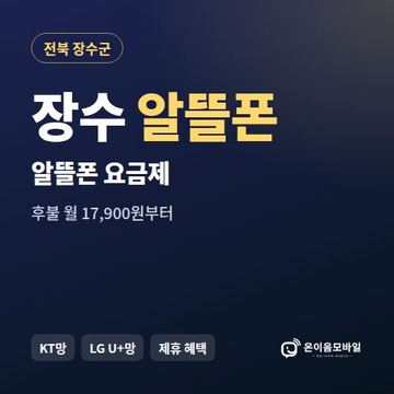장수알뜰폰 요금제 비교 안내 이미지
