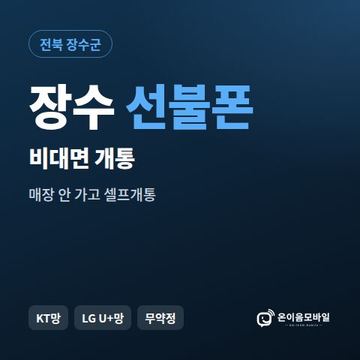 장수선불유심 비대면 개통 안내 이미지