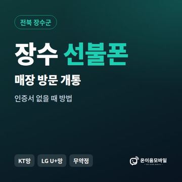 장수선불폰 방문센터 개통 안내 이미지